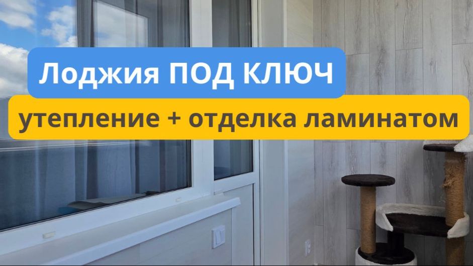 Лоджия для круглогодичного использования. Отопление, утепление, отделка ламинат смотреть онлайн