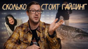 Сколько должна стоить рыбалка с гидом?