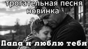 RUSLANSOULKISS-ПАПА, Я ЛЮБЛЮ ТЕБЯ 😭❤️ Самая ТРОГАТЕЛЬНАЯ песня про отца до слёз #папа #дослез