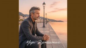 Я Буду Ждать Тебя Всегда