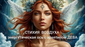 Стихия ВОЗДУХА энергетическая ось с архетипом ДЕВА