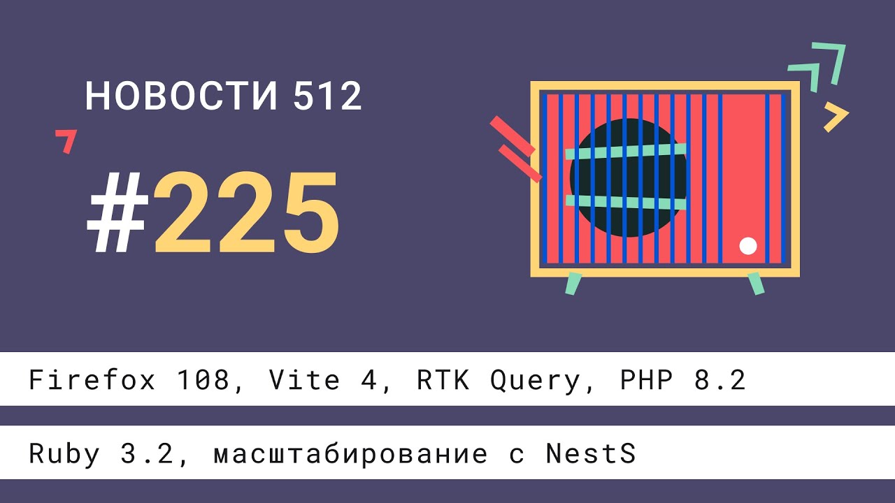 Firefox 108, Vite 4, RTK Query, PHP 8.2, Ruby 3.2, масштабирование с NestS, BDD с Cucumber смотреть онлайн