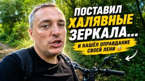 ПОСТАВИЛ ХАЛЯВНЫЕ ЗЕРКАЛА… И НАШЁЛ ОПРАВДАНИЕ СВОЕЙ ЛЕНИ 😅