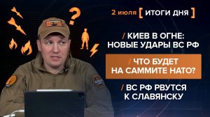 Киев в огне: новые удары ВС РФ. Что будет на саммите НАТО? ВС РФ рвутся к Славянску - итоги 2 июля
