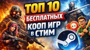 🔥ТОП 10 БЕСПЛАТНЫХ КООП ИГР В СТИМ | ПОДБОРКА КООПЕРАТИВОВ STEAM