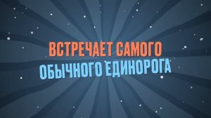 Единороговы - Трейлер мультфильма