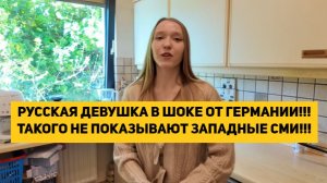 РУССКАЯ ДЕВУШКА В ШОКЕ ОТ ГЕРМАНИИ!!! ТАКОГО НЕ ПОКАЗЫВАЮТ ЗАПАДНЫЕ СМИ!!!