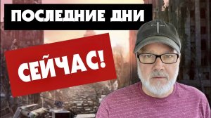 Сейчас Все Взывают к Антихристу!