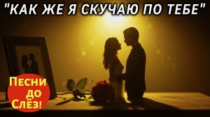 🎵 «КАК ЖЕ Я СКУЧАЮ ПО ТЕБЕ» — До мурашек! Невыносимо красивая песня