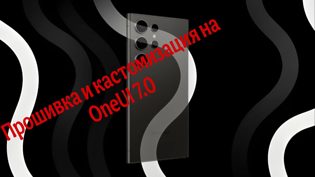 ПРОШИВАЮ SAMSUNG S24 ULTRA НА ONEUI 7 КАСТОМ + MAGISK | #4PDA