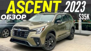 Новый Subaru Ascent 2023. Обзор рестайлинга Субару Ascent