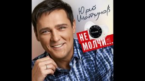 Юрий Шатунов - Запиши мой голос