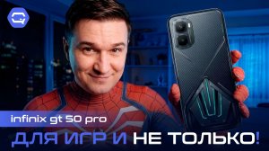 Infinix GT 50 Pro — здесь есть чему удивиться!