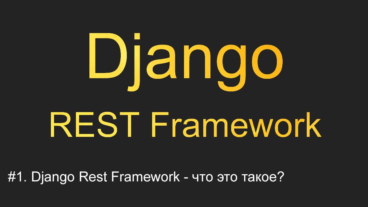#1. Django REST Framework - что это такое | Уроки по Django REST Framework смотреть онлайн