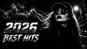 ТОП Музыка 2026: Музыка в тренде 2026 🏎️🎶 Самая крутая музыка | Russian Best Hits Covers #remix