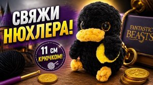 Нюхлер из Гарри Поттера Фантастические Твари Мастер Класс