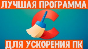Лучшая программа для очистки и оптимизации компьютера