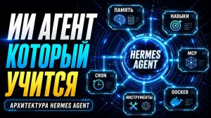 Hermes: автономный AI-агент, который сам учится