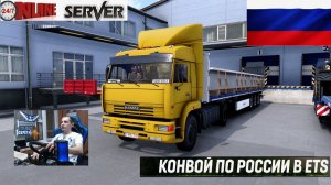ETS2 1.60 РУССКАЯ СБОРКА КАРТ ● КОНВОИ ПО РОССИИ ● СЕРВЕР РАБОТАЕТ 24/7 ● ДАЛЬНОБОЙЩИКИ MOZA R5 TSW