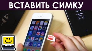 КАК ДОСТАТЬ / ВСТАВИТЬ СИМ-КАРТУ