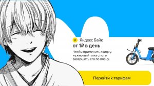 Работа на ЯНДЕКС БАЙКЕ за 1 рубль |  Бронь электровелосипеда | ЯНДЕКС ЛАВКА