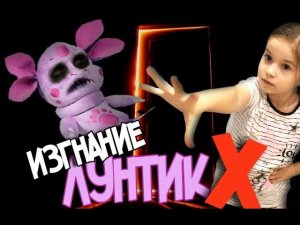 Попытка ИЗГНАНИЕ Лунтик Х 😱 ШОКИРОВАЛА МЕНЯ! Лунтик ИКС Продолжение