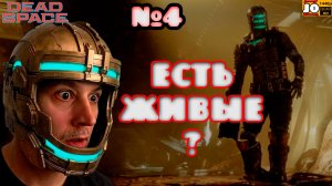 [ HDR ] ☄️ ЕСТЬ ЖИВЫЕ ? ☄️ | №4 ◄ Dead Space Remake