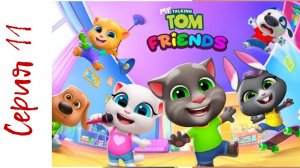 Новые веселые игрушки на дереве в игре МОЙ ГОВОРЯЩИЙ ТОМ: ДРУЗЬЯ