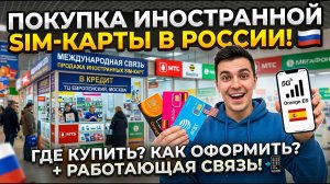 ПОКУПКА ИНОСТРАННОЙ СИМ КАРТЫ В РОССИИ БЫСТРО И ПРОСТО!
