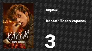 Карем: Повар королей 3 серия «Рецепт катастрофы» (сериал, 2025)