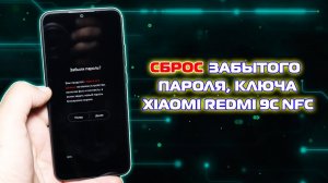 Как сбросить пароль Xiaomi Redmi 9C