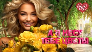 А Я НЕСУ ТЕБЕ ЦВЕТЫ ♫ ХИТЫ ШАНСОНА ДЛЯ ТАНЦПОЛА WLV ♫ ПЕСНЯ ЗАЖИГАЛКА ♫ RUSSIAN MUSIC HITS