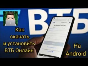 Как скачать и установить Втб онлайн