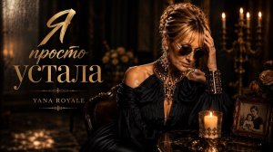 Я просто устала… Новая песня Yana Royale, которая многим попадёт в сердце