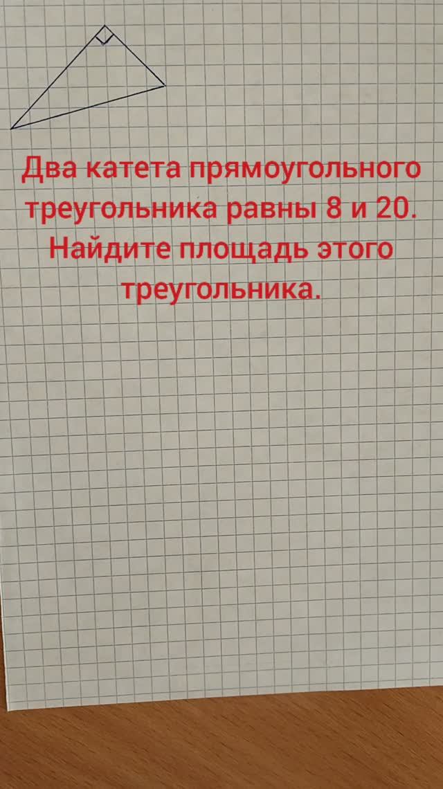 Два катета прямоугольного треугольника равны 8 и 20. Найдите площадь этого треугольника.