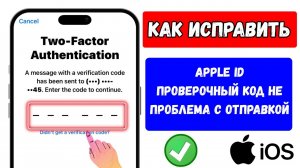 Как исправить ошибку «Проверочный код Apple ID не получен»!
