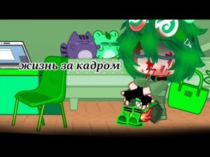 /мини фильм гача клуб «жизнь за кадром»/13 карт/ 7 серия/ ( читайте описание 🙏)
