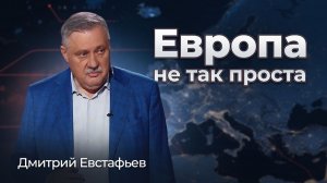 Мы не знаем Европу | Дмитрий Евстафьев