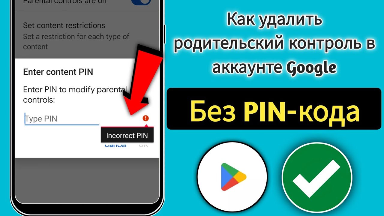 Как удалить родительский контроль в аккаунте Google без пароля |2025