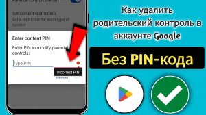 Как удалить родительский контроль в аккаунте Google без пароля |2025