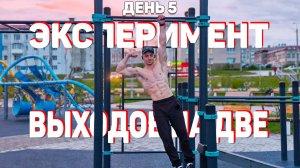 ВЫХОДЫ СИЛОЙ НА ДВЕ РУКИ | 14 ПОВТОРЕНИЙ | ЭКСПЕРИМЕНТ | MUSCLE UPS EXPERIMENT