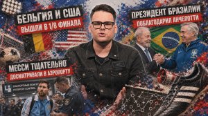 НОВОСТИ ЧМ 2026! Бельгия и США вышли в 1/8 финала, а Месси досматривали в аэропорту | 2 июля