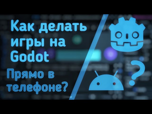 КАК СДЕЛАТЬ ИГРУ НА ТЕЛЕФОНЕ? GODOT РАЗРАБОТКА @FelinePawsStudio