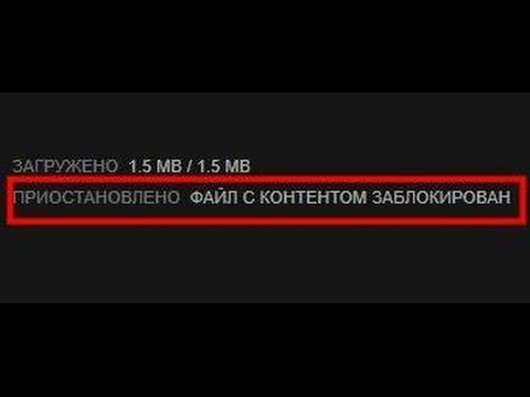 Steam файл с контентом заблокирован смотреть онлайн