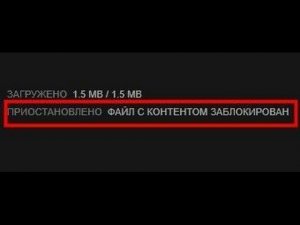 Steam файл с контентом заблокирован