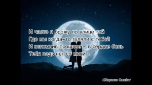 Altair - Быть может ты услышишь меня [текст песни]