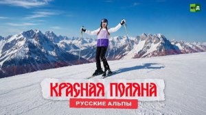 Саша в России: кухня без границ. Красная Поляна: Русские Альпы