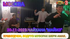ХУШНУДЧОН, ЗОДРУЗ МУБОРАК ШАВАД, ШЕРИ АМАК. ИЛОХО 100 - СОЛА ШАВИЮ ДАРДУ ГАМРО НАБИНИ.