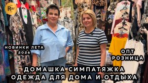 ДОМАШКА СИМПАТЯЖКА😍 ЛЕТНЯЯ КОЛЛЕКЦИЯ ОДЕЖДЫ ДЛЯ ДОМА И ОТДЫХА🎀 ОПТ РОЗНИЦА❤️🔥 ТК Садовод Москва