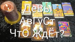#ДЕВЫ ТАРО-ПРОГНОЗ НА #АВГУСТ💖💖💖#ТароГадание#ТароПрогнозНаМесяцАвгуст#ОракулЛенорман